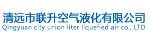 連續(xù)二年獲得廣東省守合同重信用企業(yè)榮譽稱號_清遠市聯(lián)升空氣液化有限公司